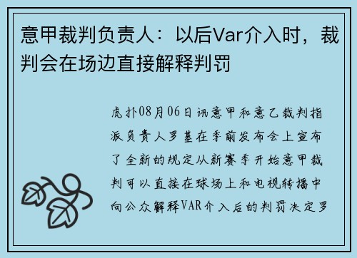 意甲裁判负责人：以后Var介入时，裁判会在场边直接解释判罚