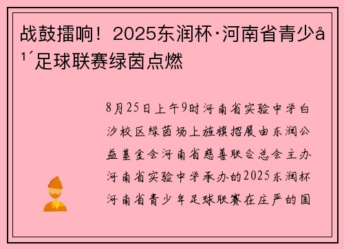战鼓擂响！2025东润杯·河南省青少年足球联赛绿茵点燃